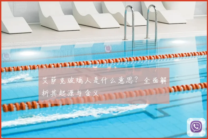 艾萨克玻璃人是什么意思？全面解析其起源与含义