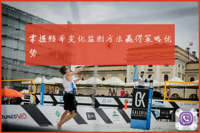 掌握赔率变化监测方法赢得策略优势