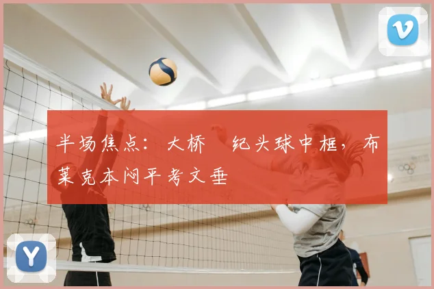半场焦点：大桥祐纪头球中框，布莱克本闷平考文垂