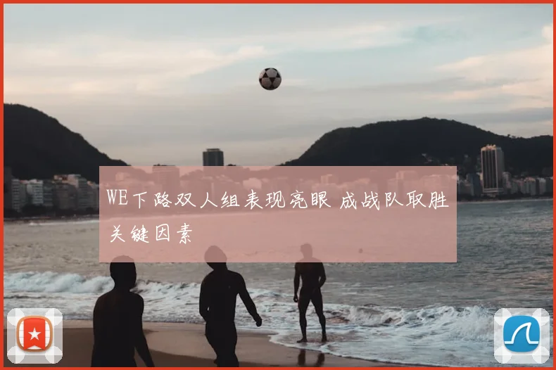 WE下路双人组表现亮眼 成战队取胜关键因素