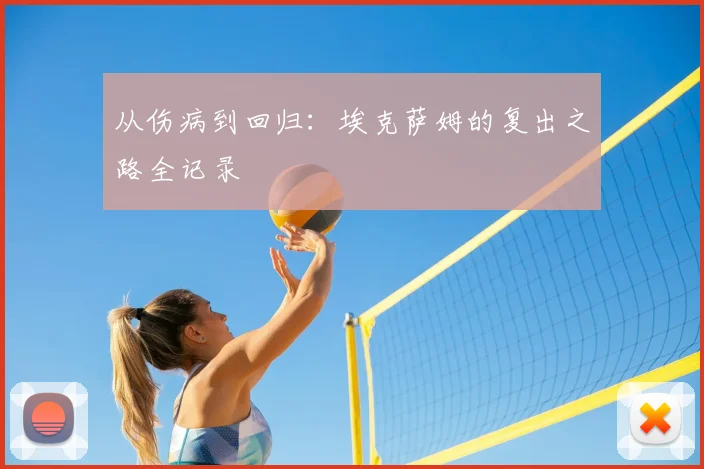 从伤病到回归：埃克萨姆的复出之路全记录