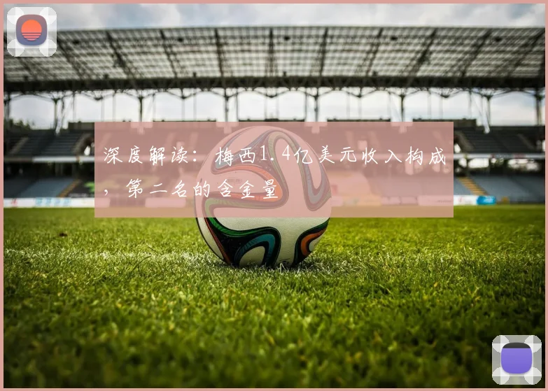 深度解读：梅西1.4亿美元收入构成，第二名的含金量