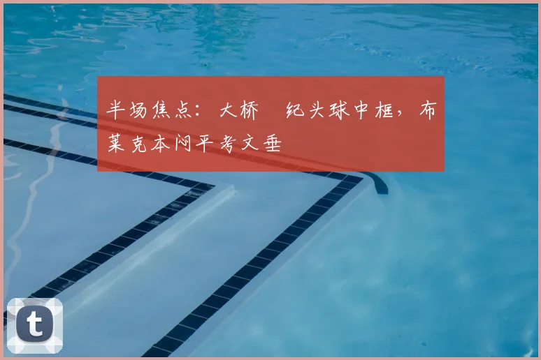 半场焦点：大桥祐纪头球中框，布莱克本闷平考文垂
